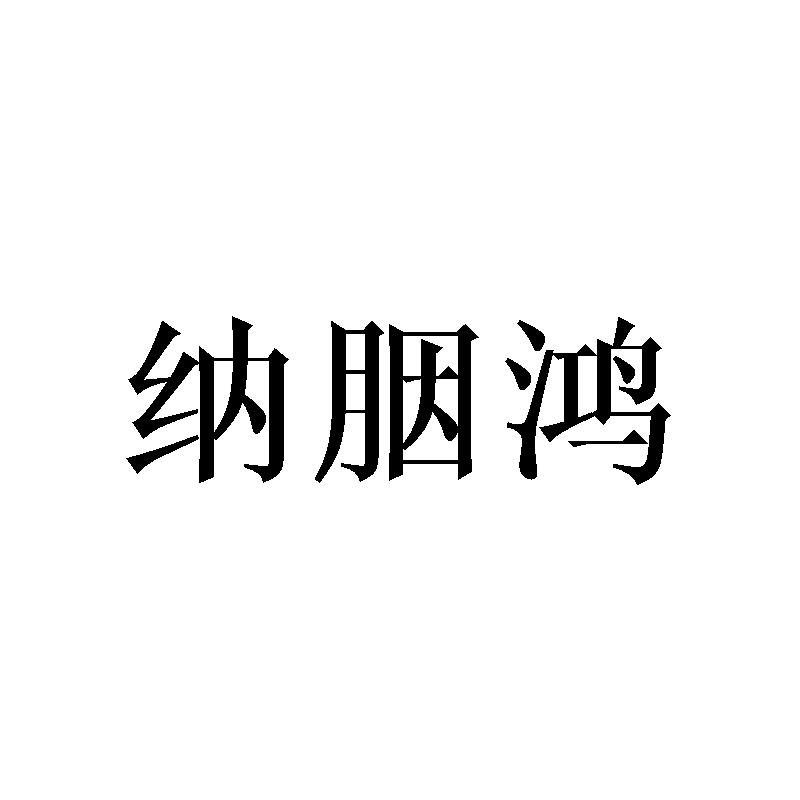 纳胭鸿商标转让