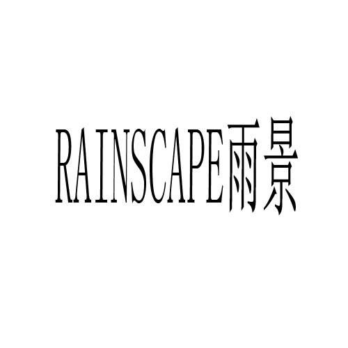 雨景 RAINSCAPE商标转让