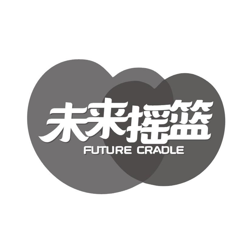 20类-家具未来摇篮 FUTURE CRADLE商标转让