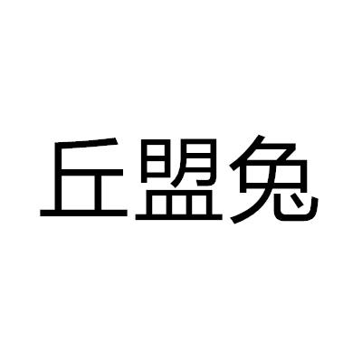 丘盟兔