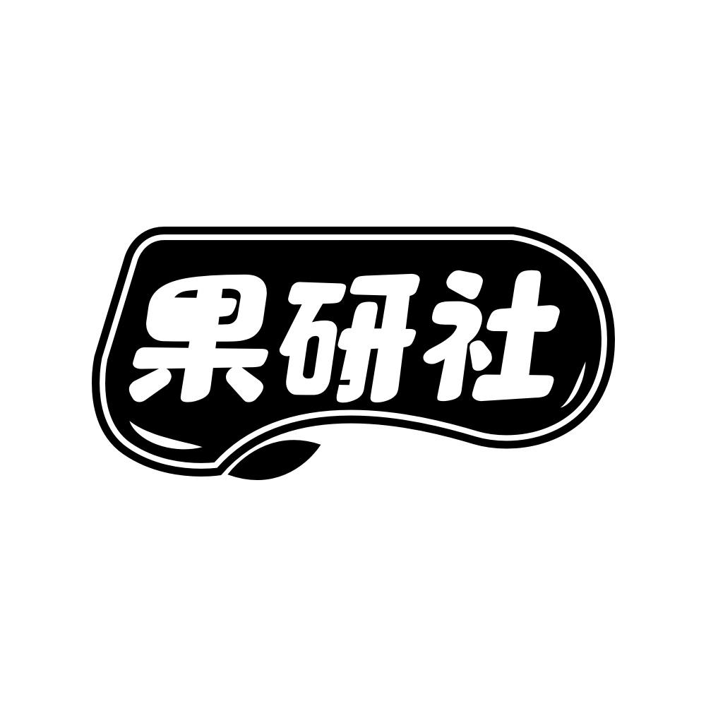 果研社