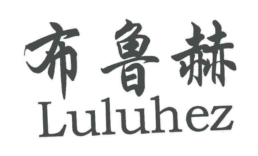 布鲁赫;LULUHEZ