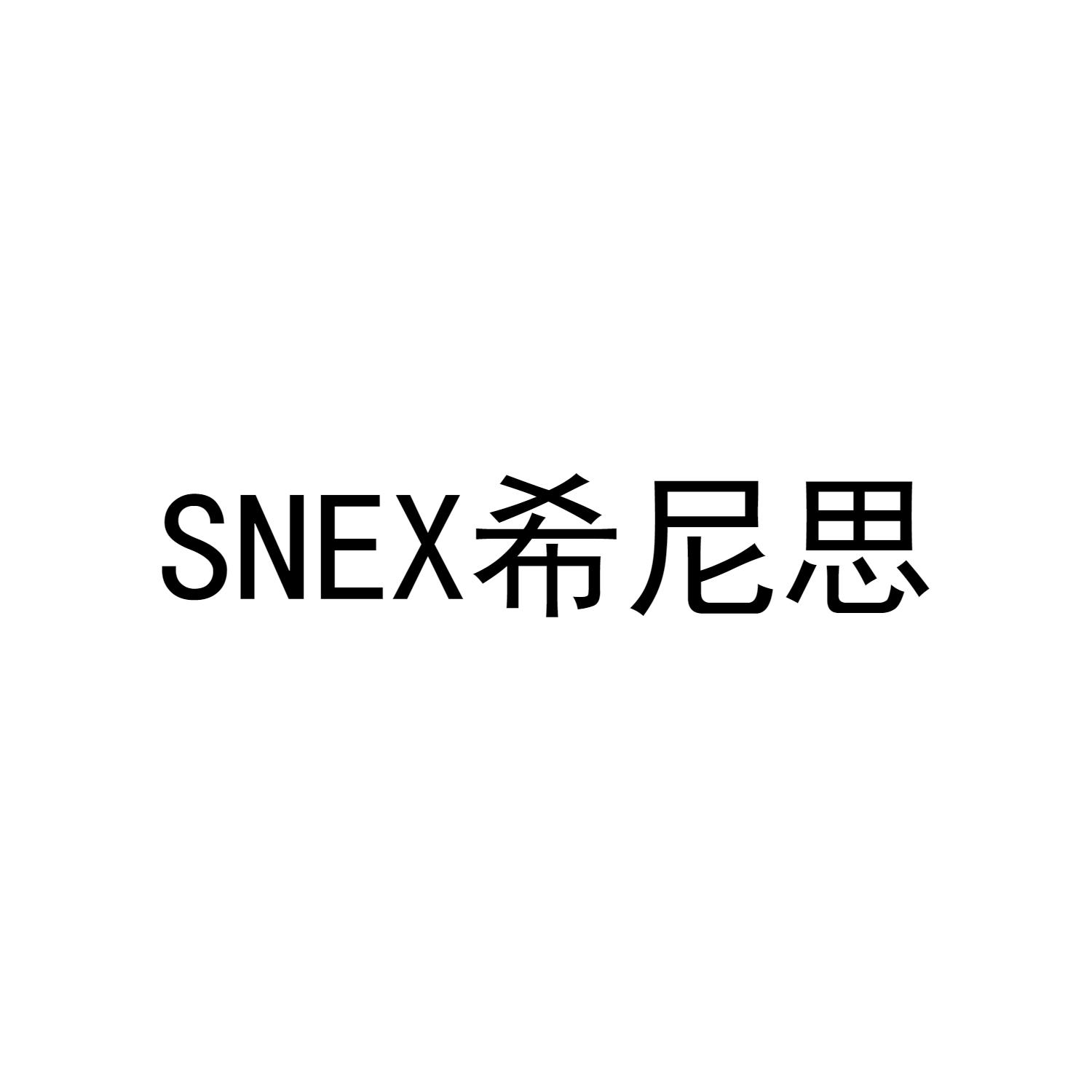 16类-办公文具SNEX 希尼思商标转让