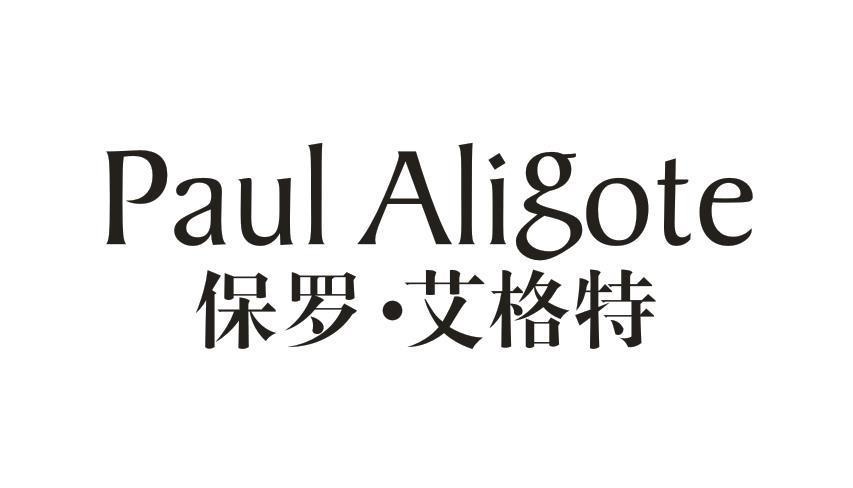 保罗·艾格特 PAUL ALIGOTE