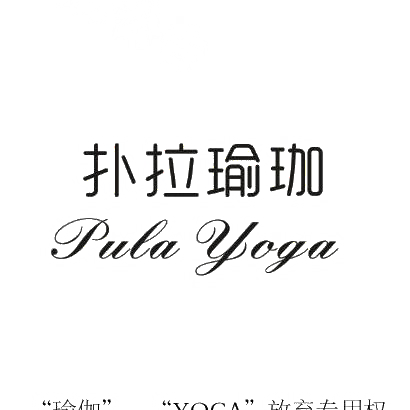 41类-教育文娱扑拉瑜伽  PULA YOGA商标转让