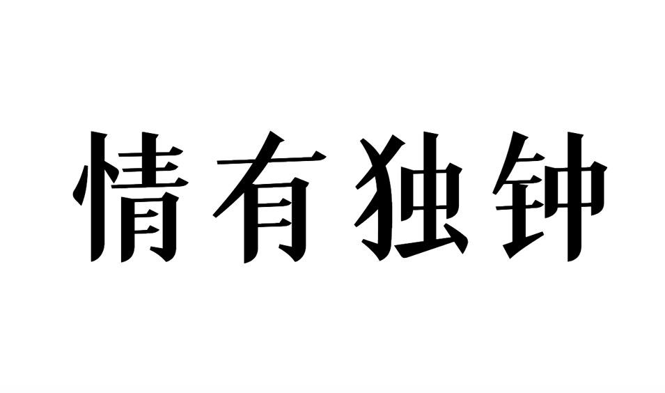 情有独钟