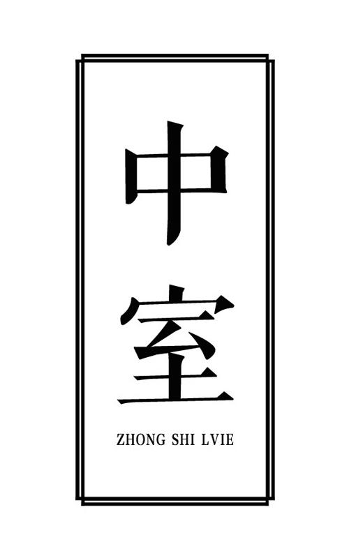 中室 ZHONG SHI LVIE商标转让