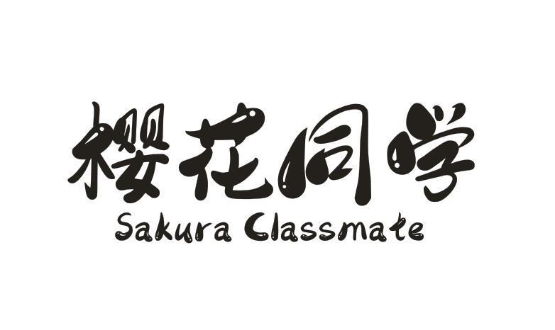 29类-食品樱花同学 SAKURA CLASSMATE商标转让