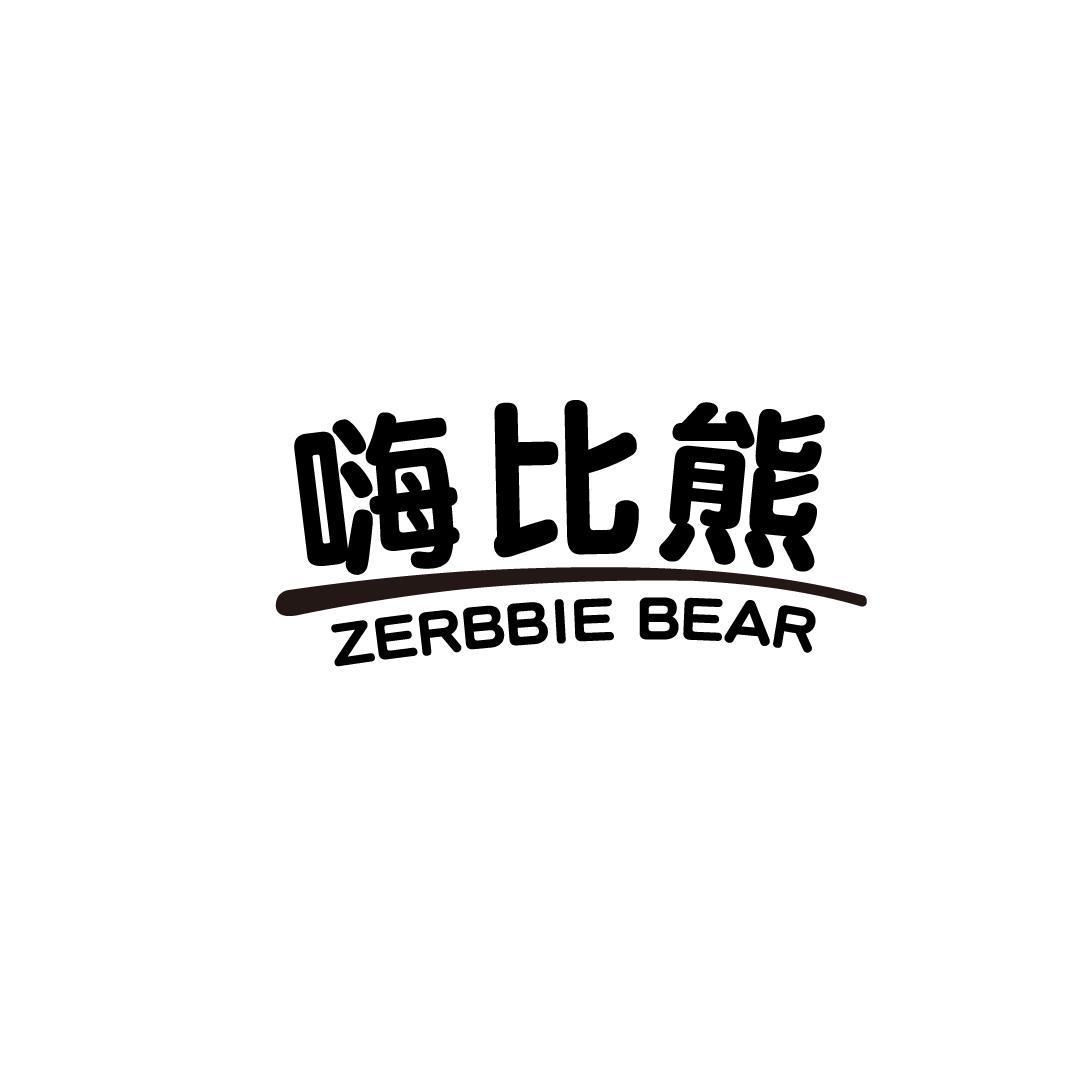 16类-办公文具嗨比熊 ZERBBIE BEAR商标转让