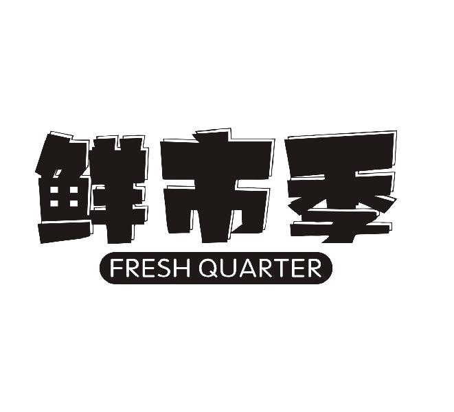 29类-食品鲜市季 FRESH QUARTER商标转让