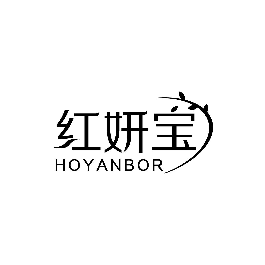 红妍宝 HOYANBOR商标转让