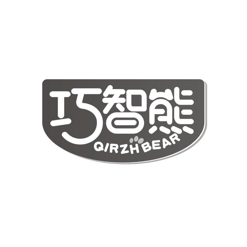 28类-健身玩具巧智熊 QIRZHBEAR商标转让