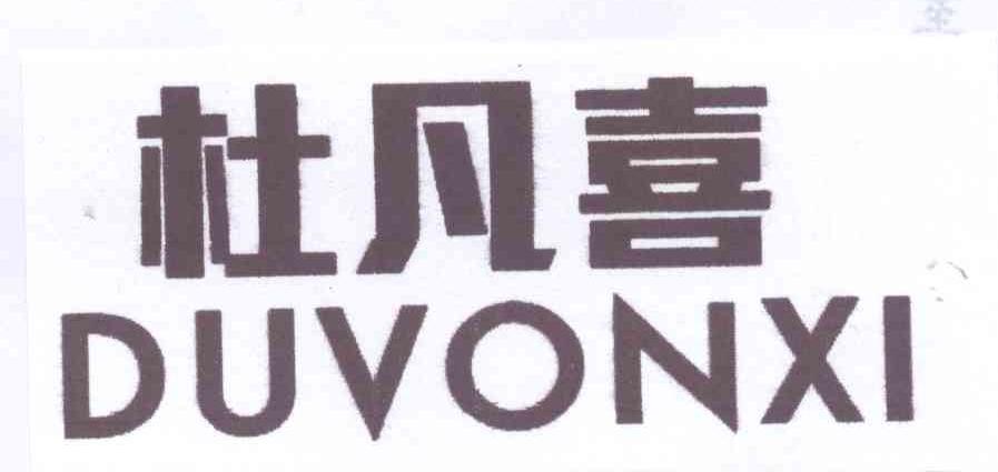 杜凡喜 DUVONXI