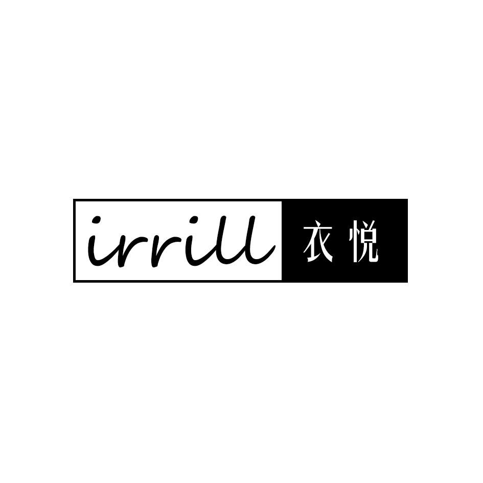 21类-厨具瓷器IRRILL 衣悦商标转让