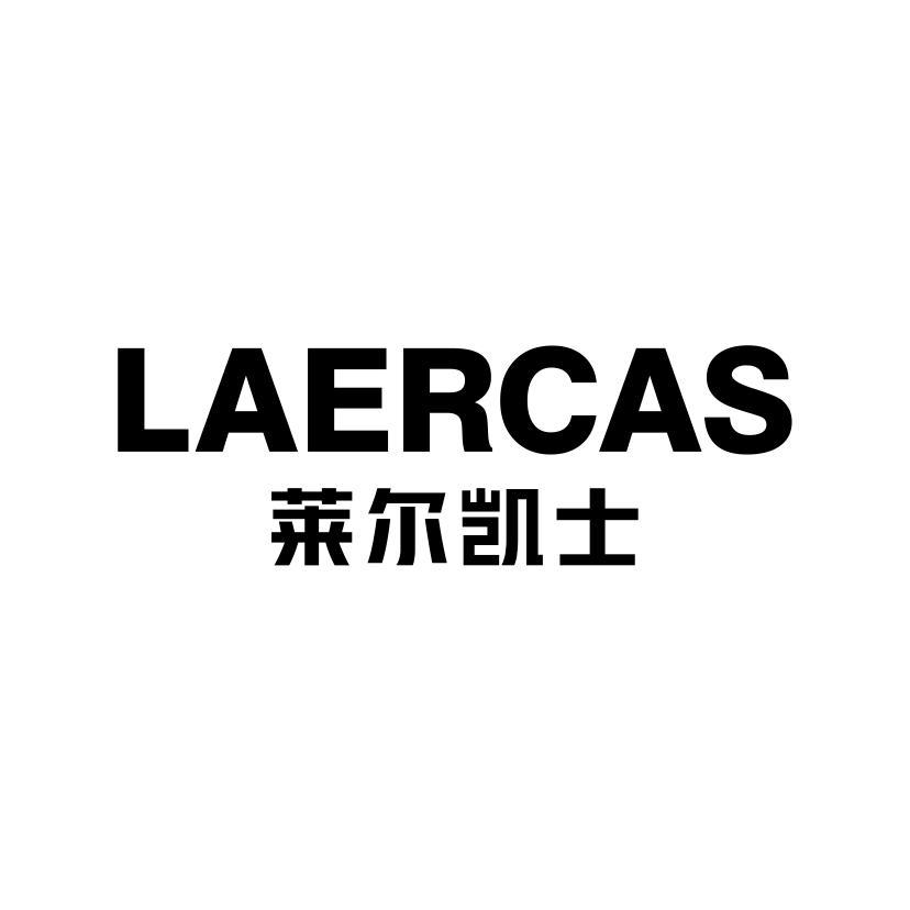 25类-服装鞋帽LAERCAS 莱尔凯士商标转让