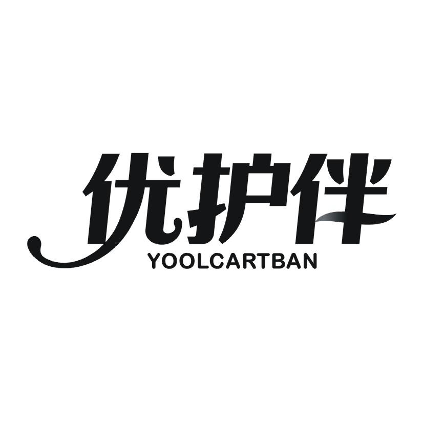 05类-医药保健优护伴 YOOLCARTBAN商标转让