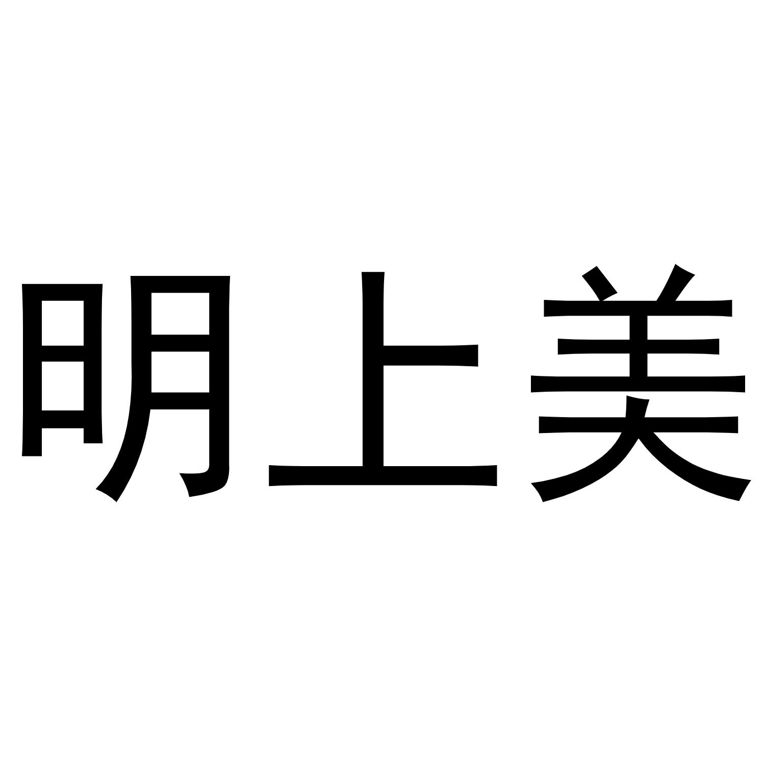 明上美