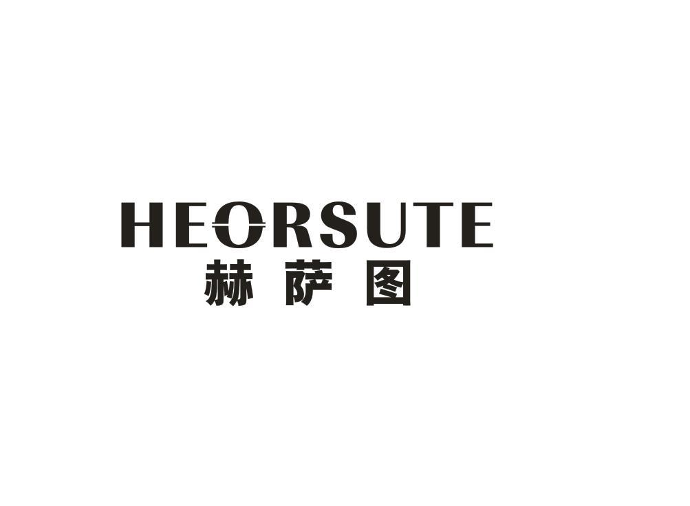 20类-家具HEORSUTE 赫萨图商标转让