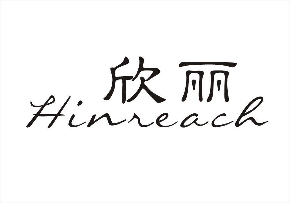 欣丽 HINREACH商标转让