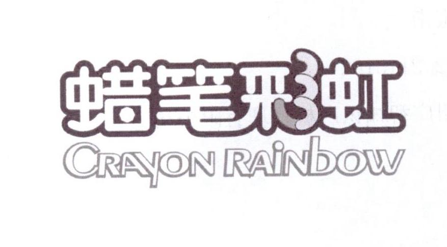 25类-服装鞋帽蜡笔彩虹 CRAYON RAINBOW商标转让