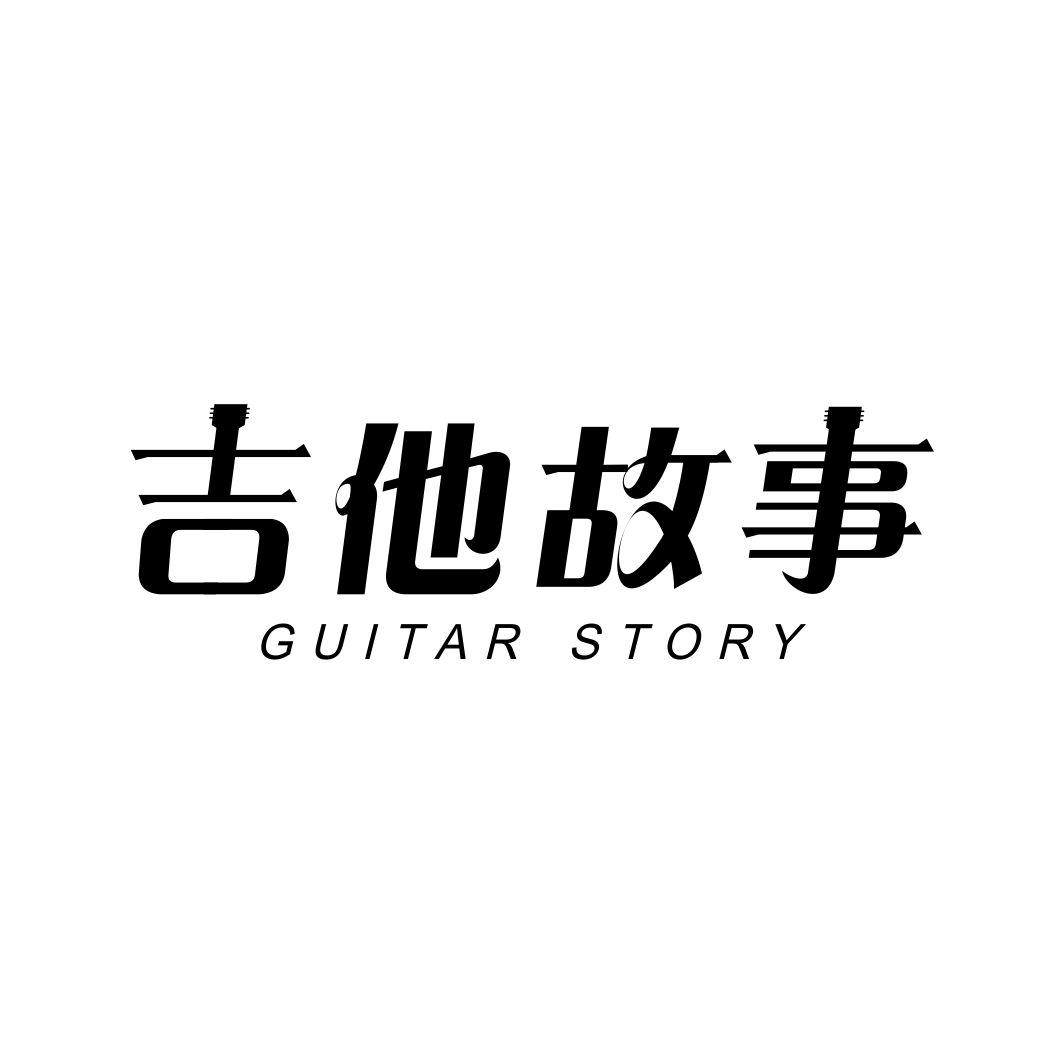 35类-广告销售吉他故事 GUITAR STORY商标转让