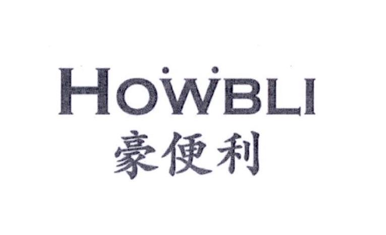 35类-广告销售豪便利 HOWBLI商标转让