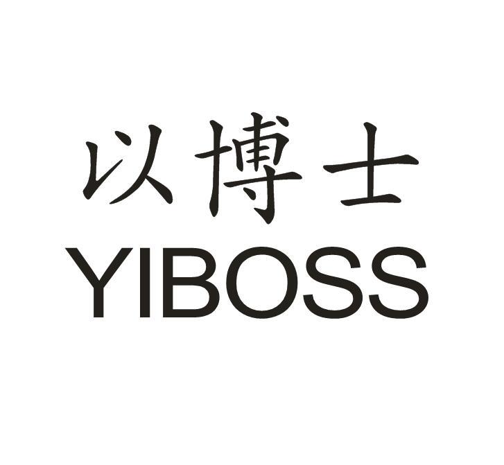以博士 YIBOSS商标转让