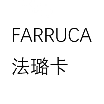 法璐卡 FARRUCA