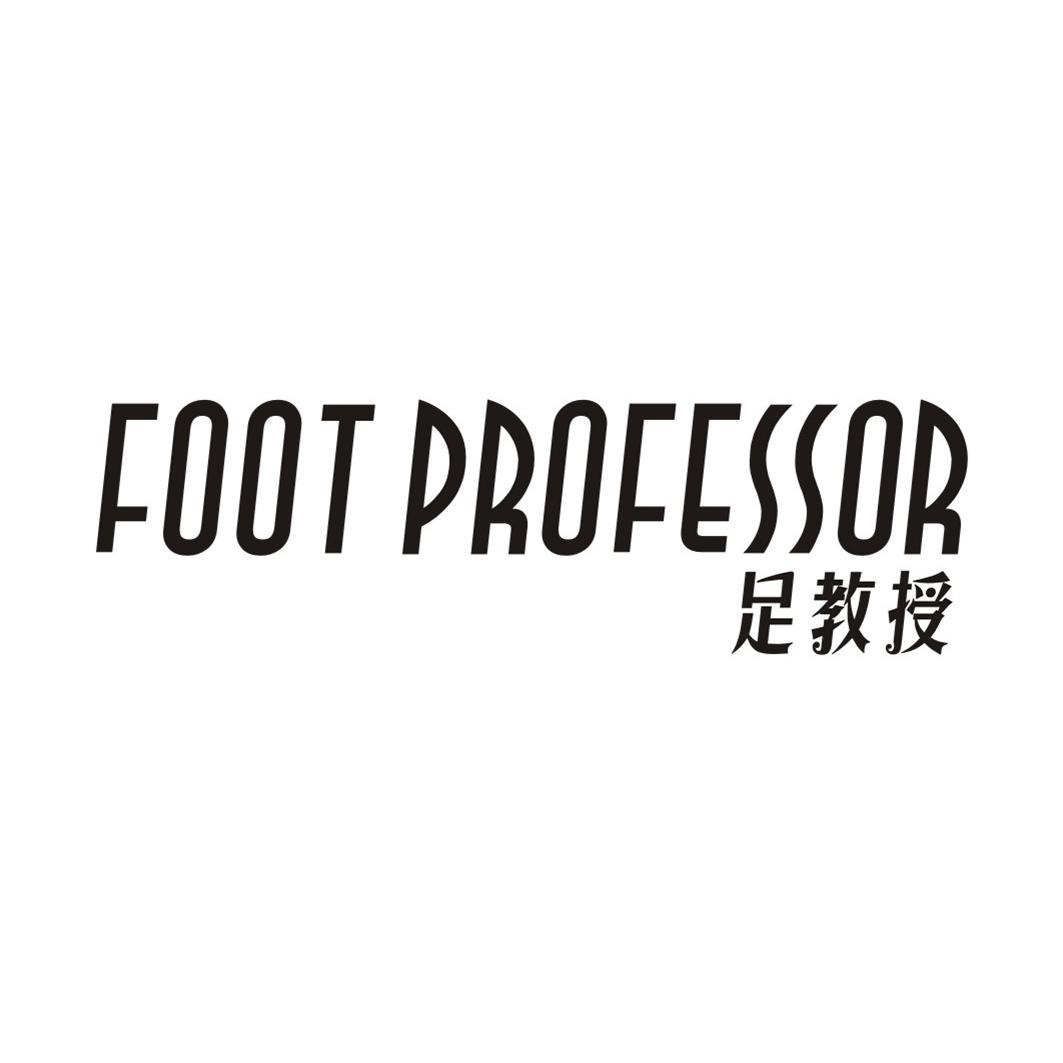 足教授 FOOT PROFESSOR