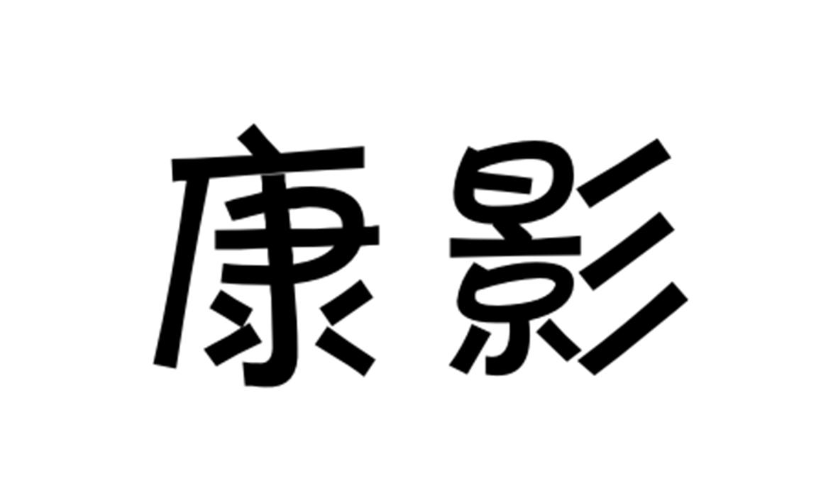 20类-家具康影商标转让