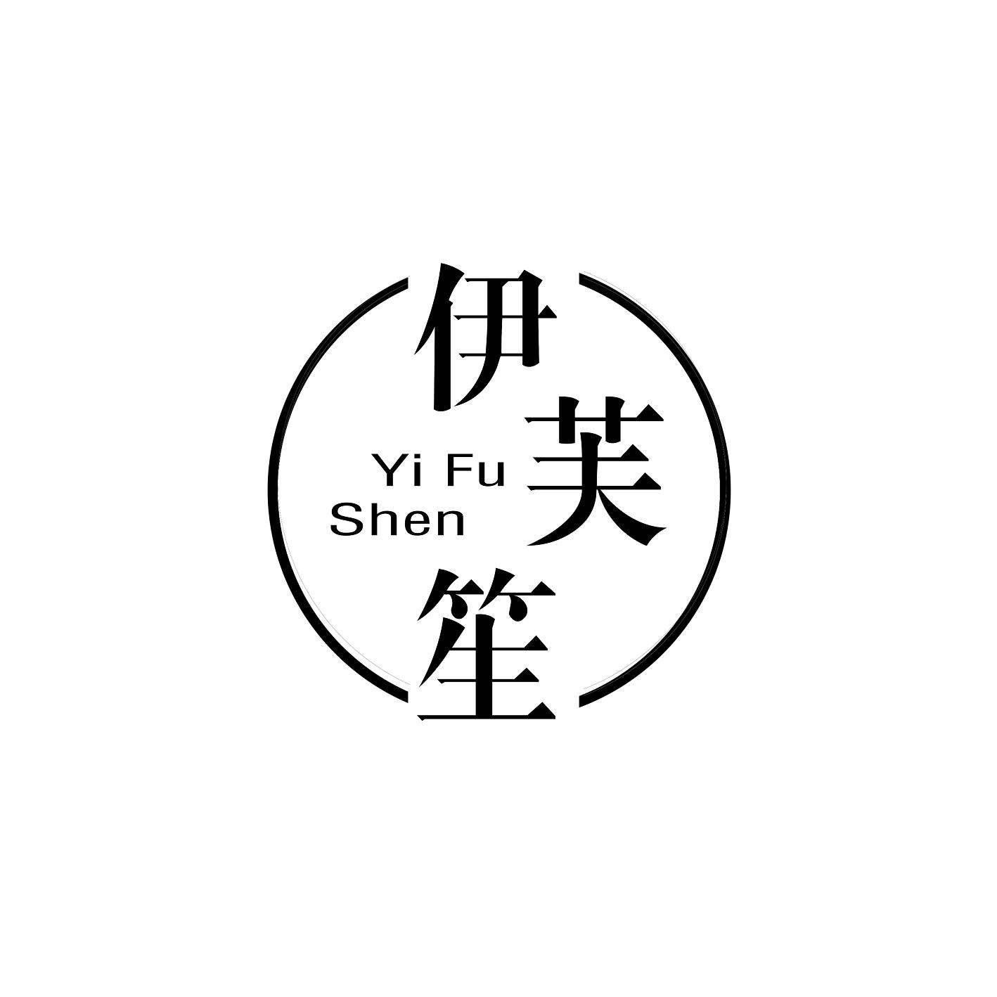 24类-纺织制品伊芙笙 YI FU SHEN商标转让