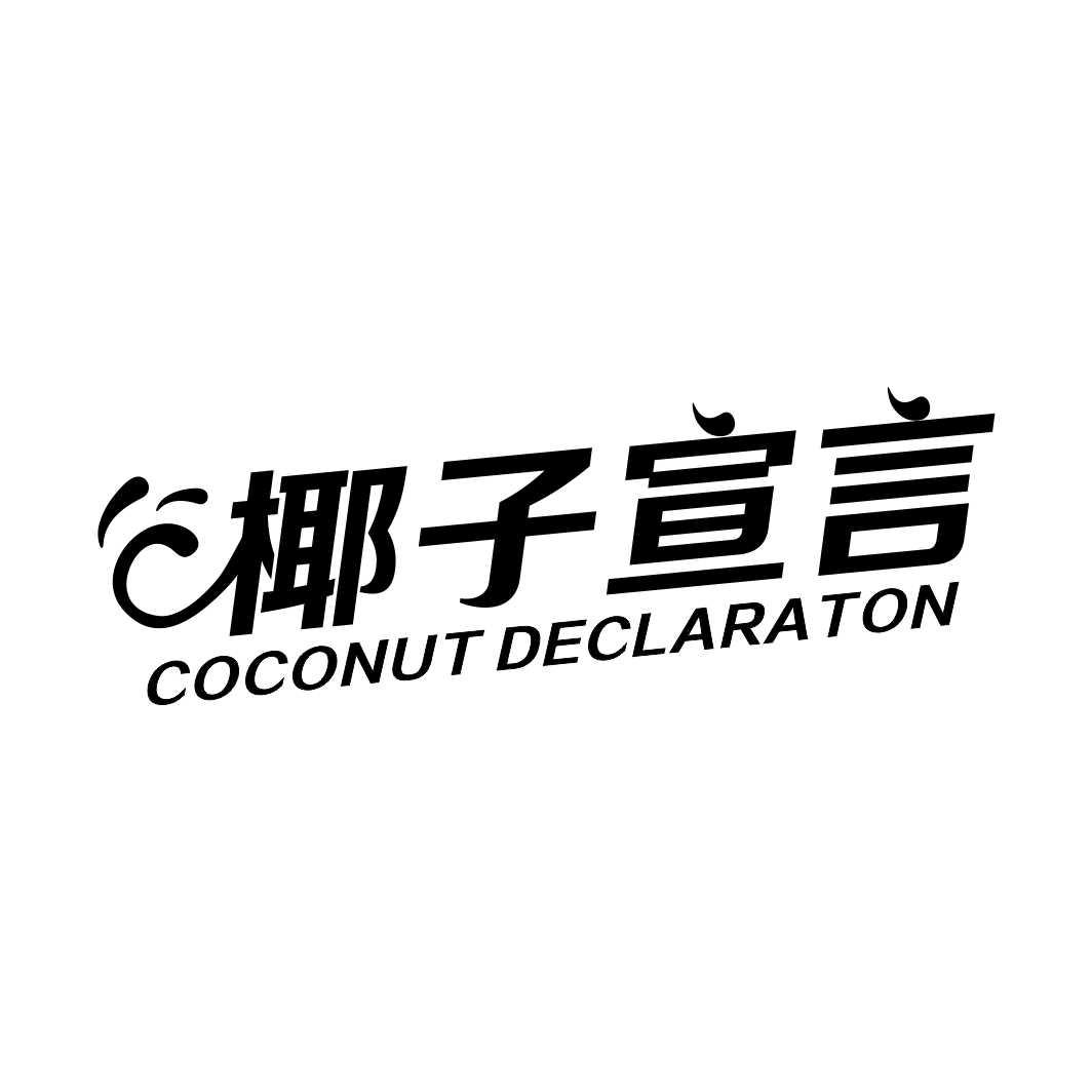 椰子宣言 COCONUT DECLARATON商标转让