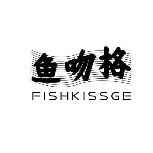 35类-广告销售鱼吻格 FISHKISSGE商标转让