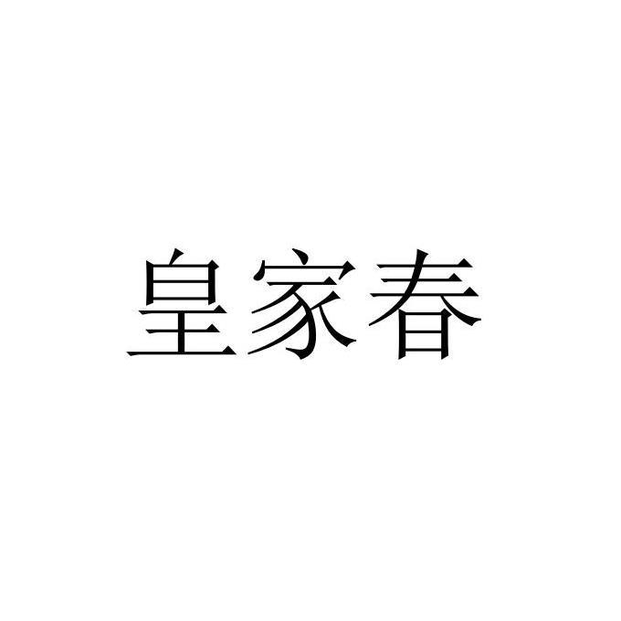 皇家春