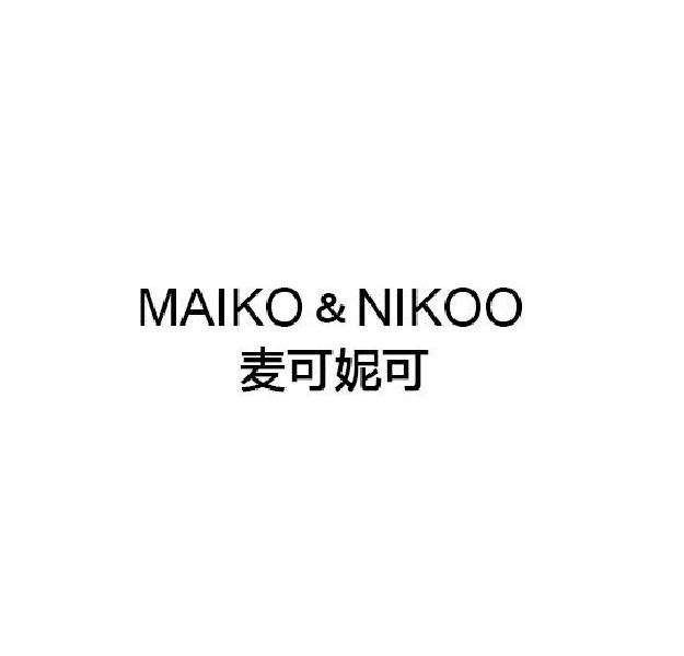 35类-广告销售麦可妮可 MAIKO & NIKOO商标转让