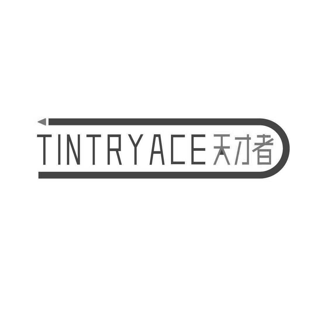 16类-办公文具TINTRYACE 天才者商标转让
