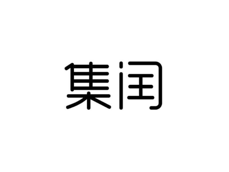 集闰