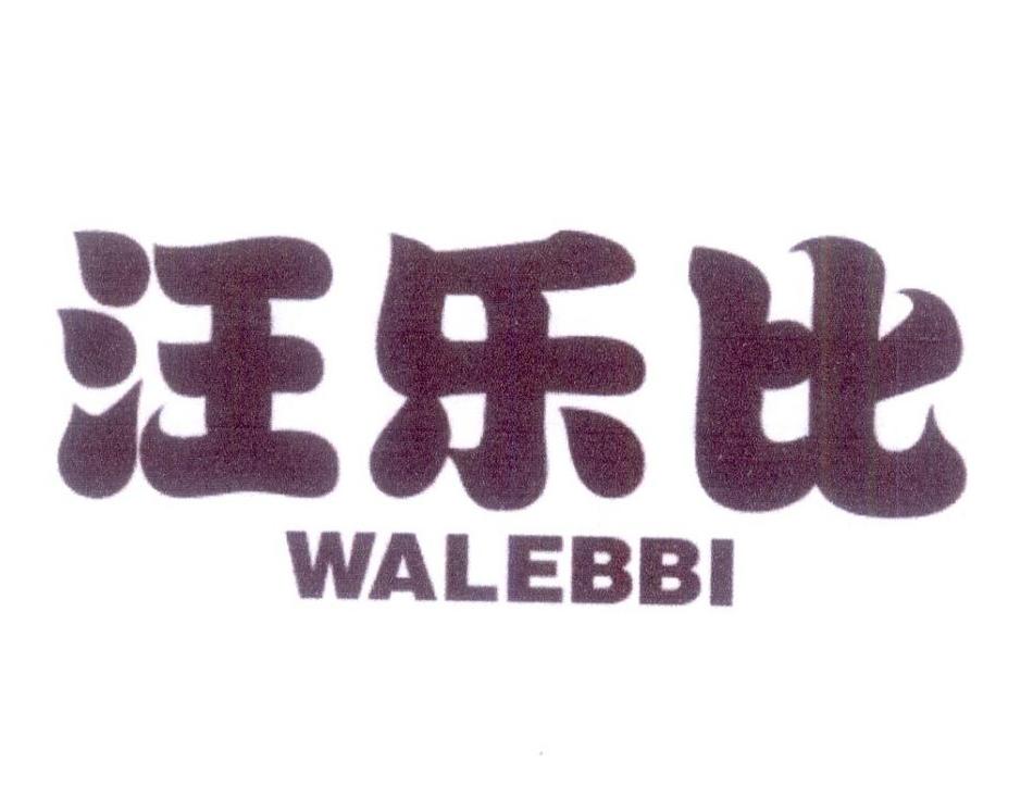 汪乐比 WALEBBI商标转让