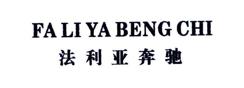 法利亚奔驰 FA LI YA BENG CHI