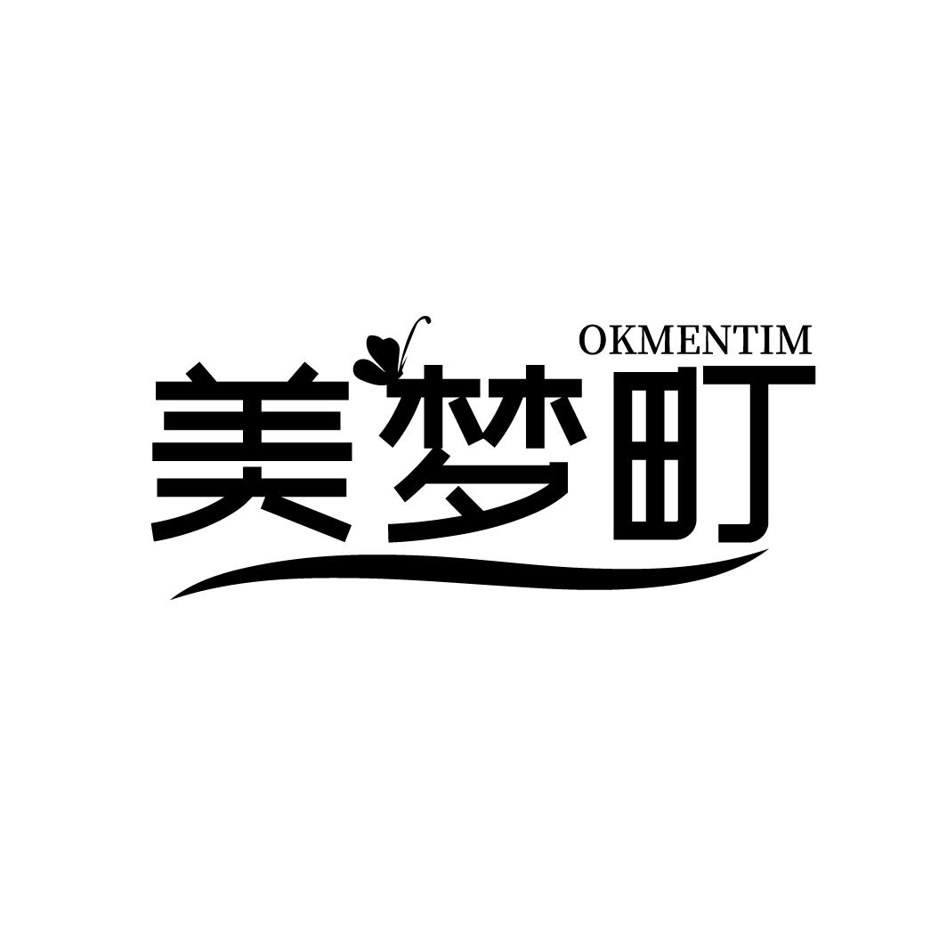 24类-纺织制品美梦町 OKMENTIM商标转让