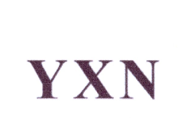 YXN商标转让