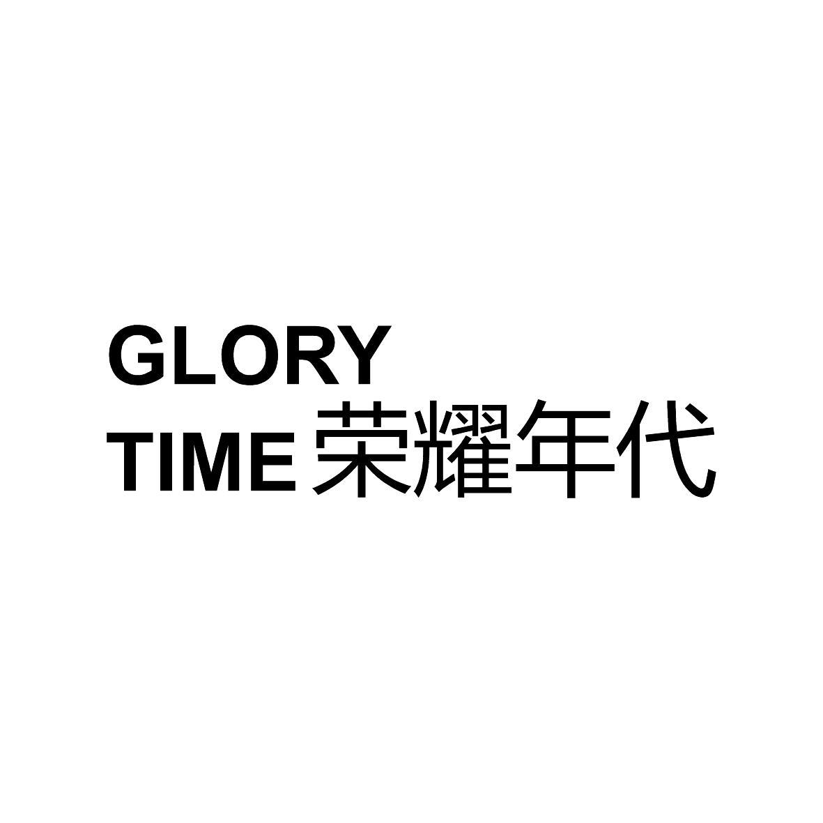 24类-纺织制品荣耀年代 GLORY TIME商标转让
