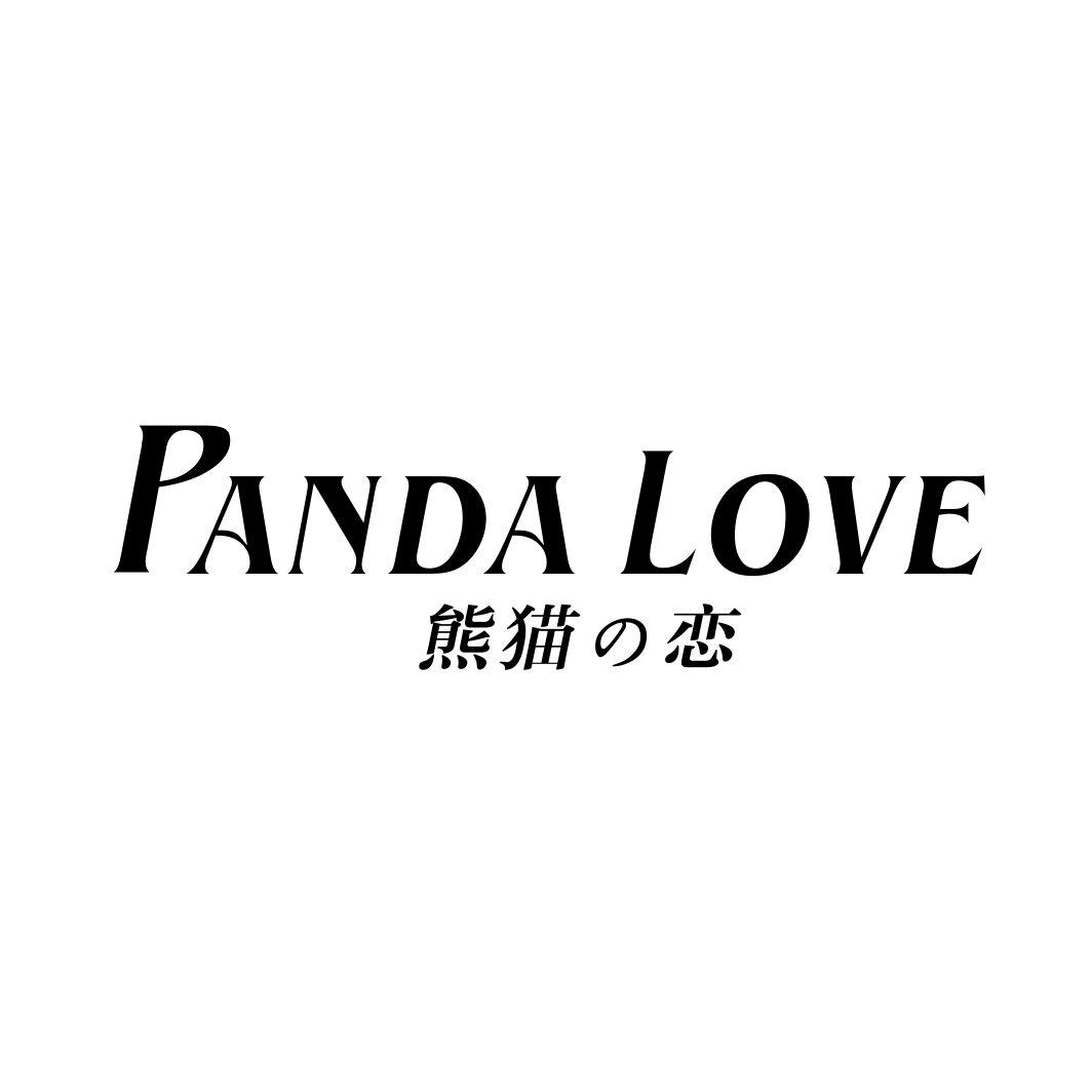 PANDA LOVE 熊猫恋