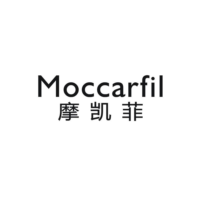 25类-服装鞋帽摩凯菲 MOCCARFIL商标转让