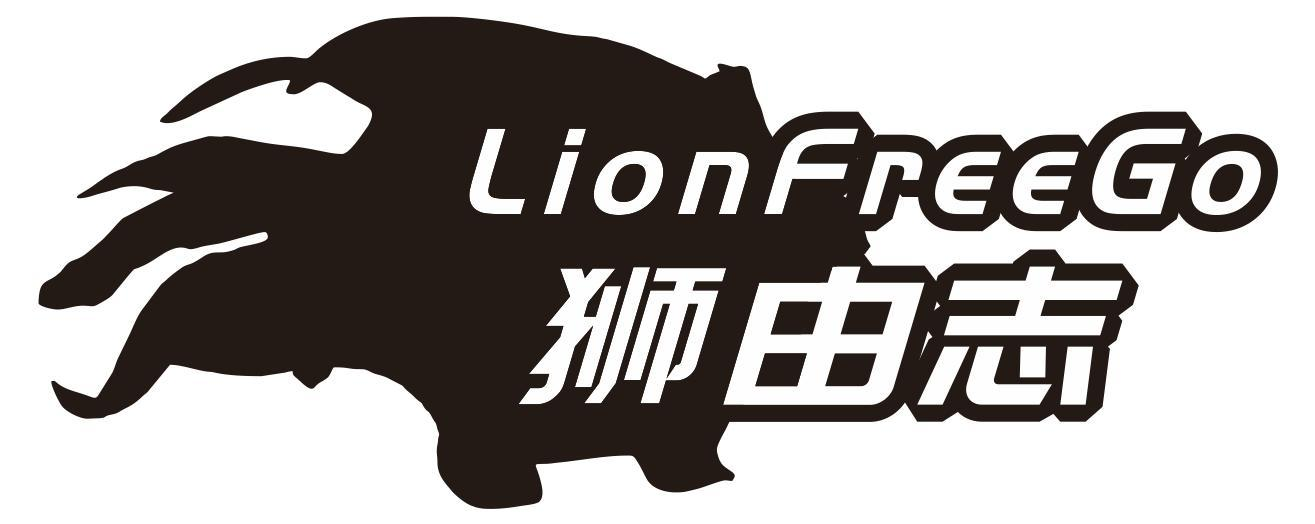 28类-健身玩具狮由志 LIONFREEGO商标转让