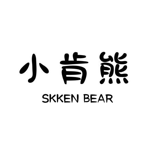 25类-服装鞋帽小肯熊 SKKEN BEAR商标转让