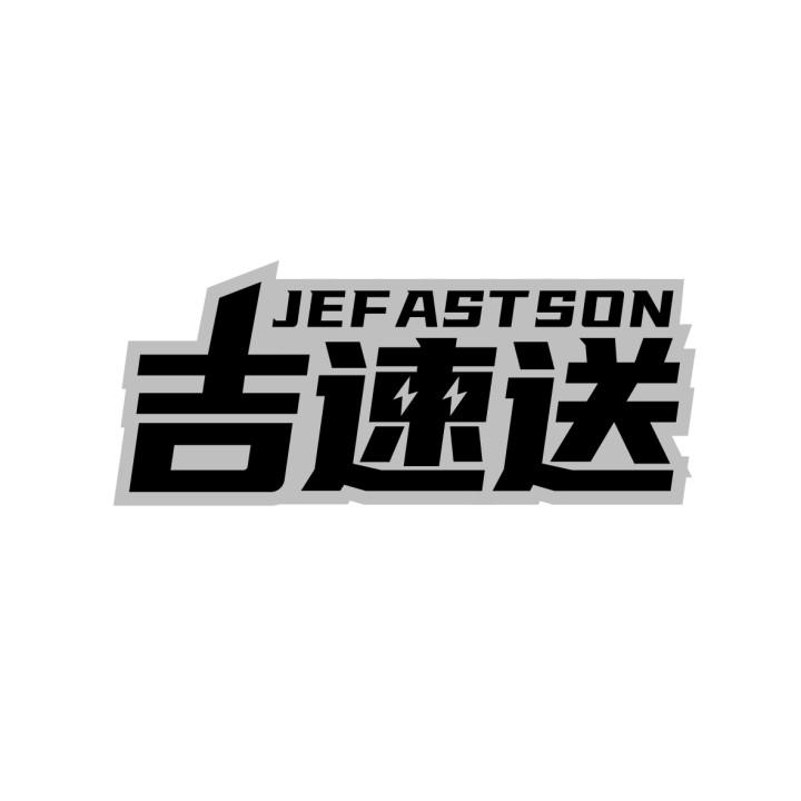 39类-运输旅行吉速送 JEFASTSON商标转让
