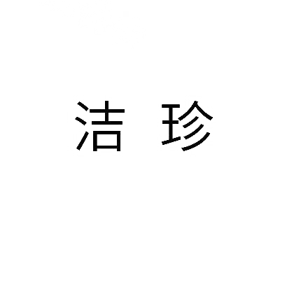 洁珍