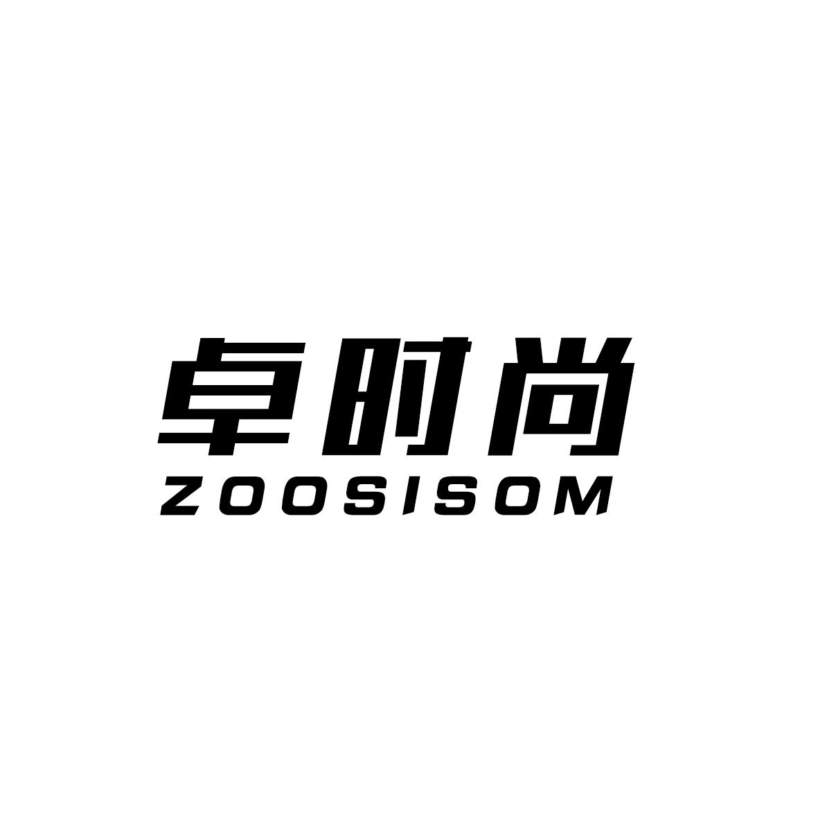19类-建筑材料卓时尚 ZOOSISOM商标转让