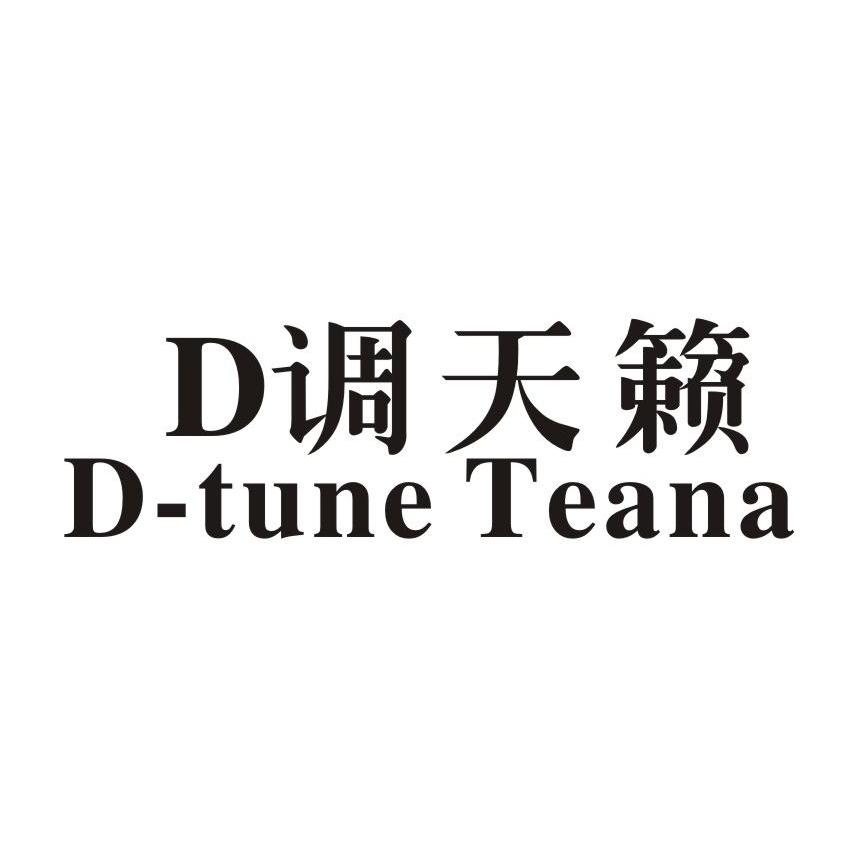 25类-服装鞋帽调天籁 D D-TUNE TEANA商标转让